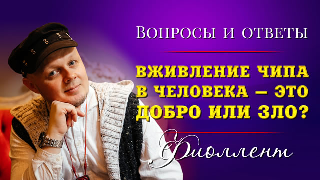 Вживление чипа в человека — это добро или зло?